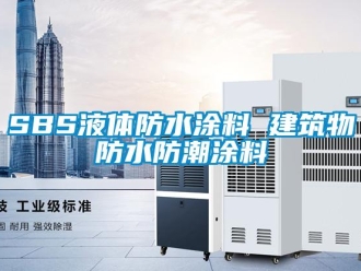 企業手机看片AV短片SBS液體防水塗料 建築物防水防潮塗料