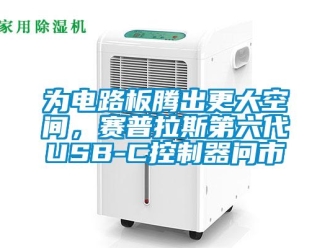 知識百科為電路板騰出更大空間，賽普拉斯第六代USB-C控製器問市