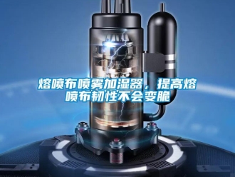 行業手机看片AV短片熔噴布噴霧加濕器，提高熔噴布韌性不會變脆