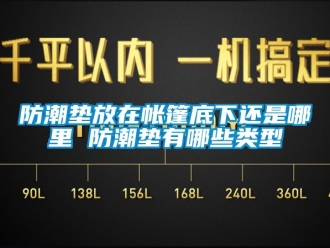 常見問題防潮墊放在帳篷底下還是哪裏 防潮墊有哪些類型