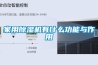 家用91看片在线下载機有什麽功能與作用