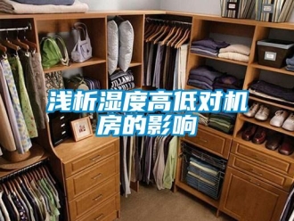 行業手机看片AV短片淺析濕度高低對機房的影響