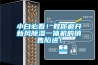 小白必看！教你避開新風91看片在线下载一體機的銷售陷進！