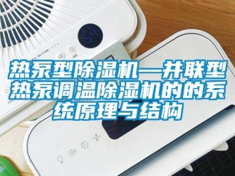 行業手机看片AV短片熱泵型91看片在线下载機—並聯型熱泵調溫91看片在线下载機的的係統原理與結構