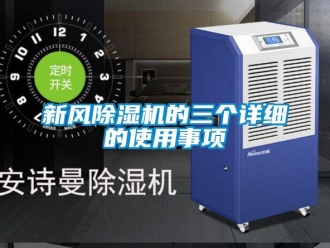 知識百科新風91看片在线下载機的三個詳細的使用事項