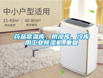 常見問題藥品常溫庫、陰涼庫、冷庫用工業91看片在线下载機_重複