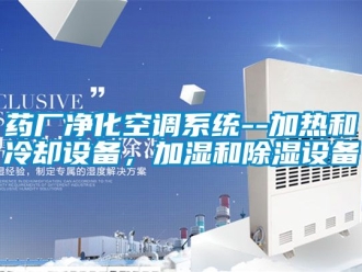 行業手机看片AV短片藥廠淨化空調係統--加熱和冷卻設備，加濕和91看片在线下载設備