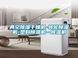 常見問題真空91看片在线下载幹燥機-轉輪91看片在线下载機-塑料91看片在线下载機--91看片在线下载機