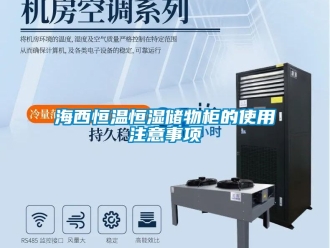 知識百科海西恒溫恒濕儲物櫃的使用注意事項