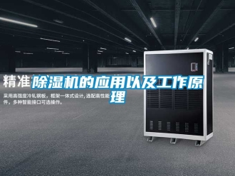 企業手机看片AV短片91看片在线下载機的應用以及工作原理