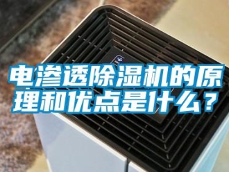 企業手机看片AV短片電滲透91看片在线下载機的原理和優點是什麽？