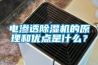 電滲透91看片在线下载機的原理和優點是什麽？