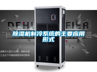 企業手机看片AV短片91看片在线下载機製冷係統的主要應用形式