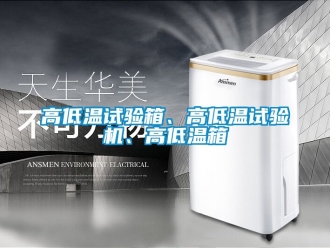 常見問題高低溫試驗箱、高低溫試驗機、高低溫箱