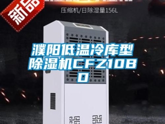 行業手机看片AV短片濮陽低溫冷庫型91看片在线下载機CFZ10BD