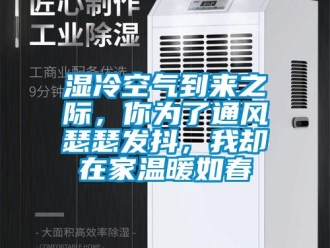 知識百科濕冷空氣到來之際，你為了通風瑟瑟發抖，我卻在家溫暖如春