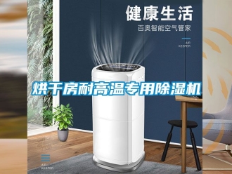 行業手机看片AV短片烘幹房耐高溫專用91看片在线下载機