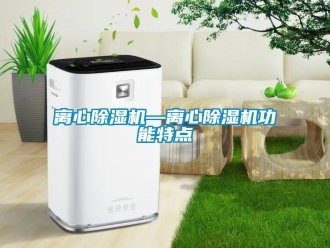 行業手机看片AV短片離心91看片在线下载機—離心91看片在线下载機功能特點