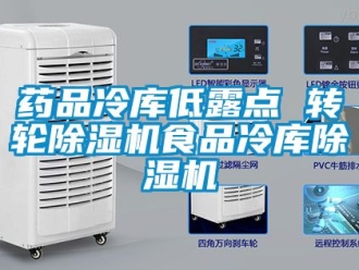 常見問題藥品冷庫低露點 轉輪91看片在线下载機食品冷庫91看片在线下载機
