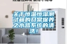 關於恒溫恒濕測試箱的日常保養之水路係統的清洗！