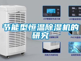 行業手机看片AV短片節能型恒溫91看片在线下载機的研究