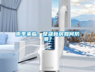 常見問題雨季來臨，楚雄新房如何防潮？