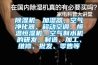91看片在线下载機、加濕器、空氣淨化器、移動空調、恒溫恒濕機、空氣製水機的研發、製造、加工、維修、批發、零售等