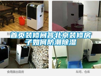 常見問題首頁裝修問答北京裝修房子如何防潮91看片在线下载