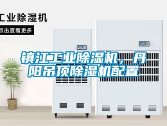 常見問題鎮江工業91看片在线下载機，丹陽吊頂91看片在线下载機配置