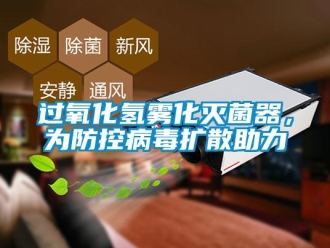 行業手机看片AV短片過氧化氫霧化滅菌器，為防控病毒擴散助力
