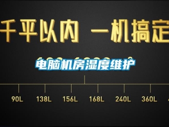 企業手机看片AV短片電腦機房濕度維護