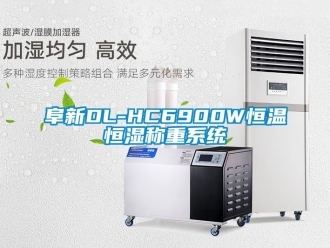 知識百科阜新DL-HC6900W恒溫恒濕稱重係統