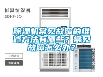 企業手机看片AV短片91看片在线下载機常見故障的維修方法有哪些？常見故障怎麽辦？