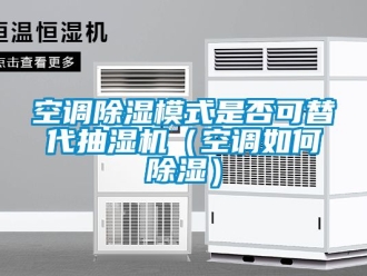 行業手机看片AV短片空調91看片在线下载模式是否可替代抽濕機（空調如何91看片在线下载）