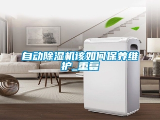 行業手机看片AV短片自動91看片在线下载機該如何保養維護_重複