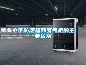 常見問題電子防潮箱和氮氣櫃的主要區別