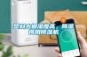 塑料大棚濕度高，降濕得用91看片在线下载機