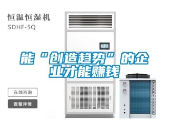 行業手机看片AV短片能“創造趨勢”的企業才能賺錢