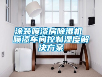 企業手机看片AV短片塗裝噴漆房91看片在线下载機 噴漆車間控製濕度解決免费看片下载
