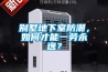 別墅地下室防潮，如何才能一勞永逸？