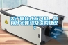 關於壁掛式新風機，你有什麽體驗及選購建議？