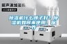91看片在线下载機什麽牌子好？91看片在线下载機如何來使用、保養