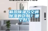 新風91看片在线下载與空調91看片在线下载的區別？哪個好？