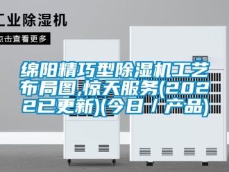 行業手机看片AV短片綿陽精巧型91看片在线下载機工藝布局圖,驚天服務(2022已更新)(今日／產品)