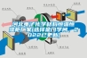 河北電子化學材料恒溫恒濕櫃廠家(選擇是門學問，2022已更新)