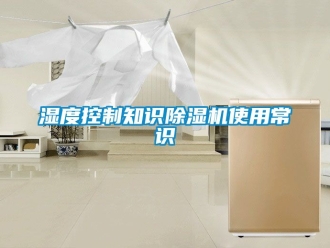 行業手机看片AV短片濕度控製知識91看片在线下载機使用常識