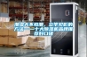 潮濕天不怕潮，立竿見影的方法——十大91看片在线下载機品牌推薦好口碑