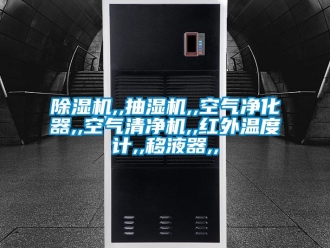 企業手机看片AV短片91看片在线下载機,,抽濕機,,空氣淨化器,,空氣清淨機,,紅外溫度計,,移液器,,