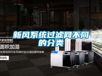 知識百科新風係統過濾網不同的分類