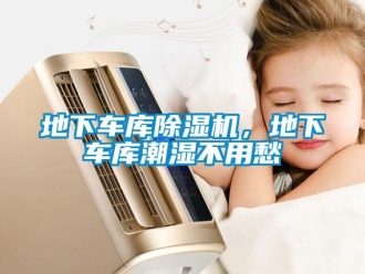 企業手机看片AV短片地下車庫91看片在线下载機，地下車庫潮濕不用愁
